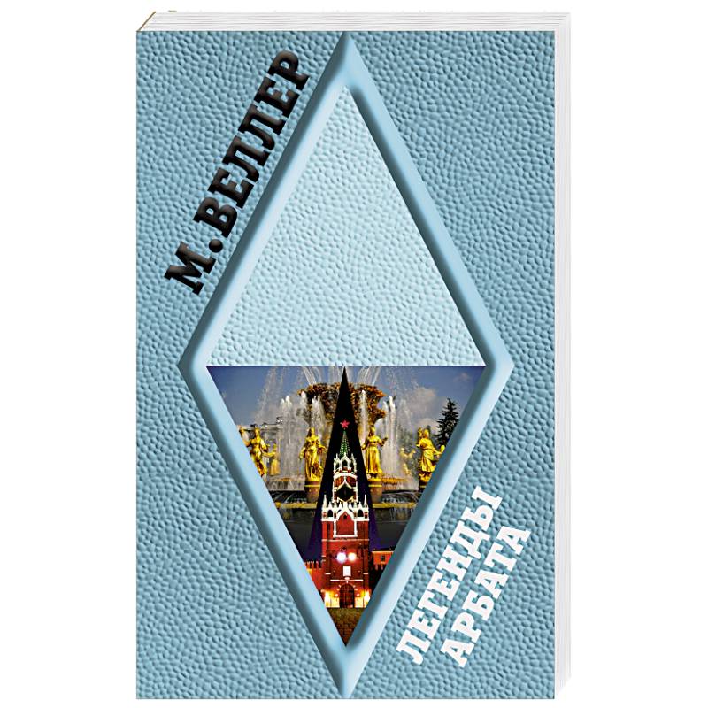 Легенды Арбата Легенды Арбата