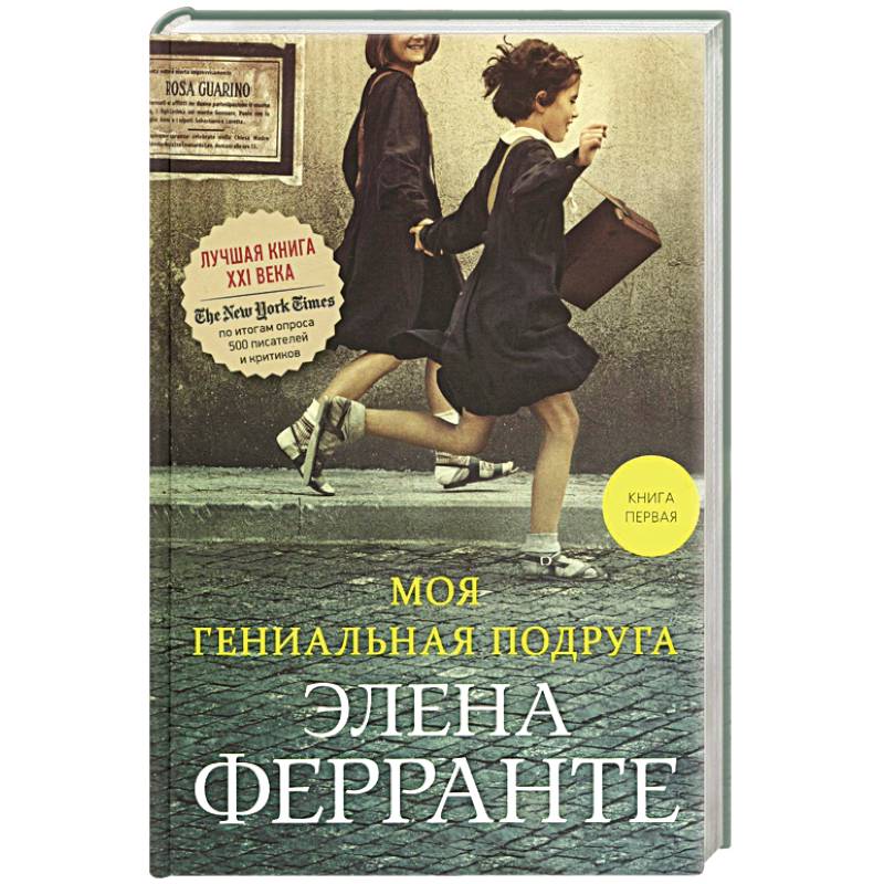 Моя гениальная подруга. Книга 1. Детство, отрочество Моя гениальная подруга. Книга 1. Детство, отрочество