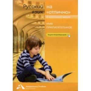 Имя прилагательное. 2-4 классы. Учебное пособие для начальной школы