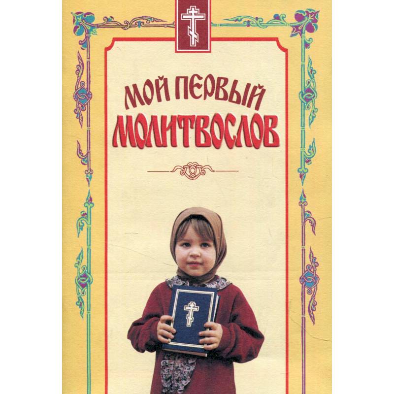 Мой первый молитвослов.