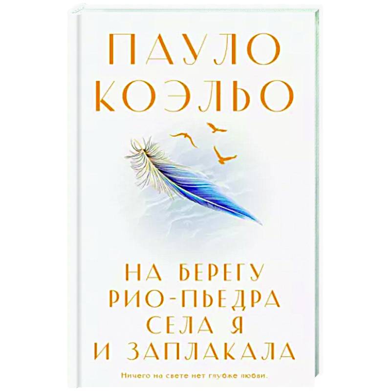 На берегу Рио-Пьедра села я и заплакала