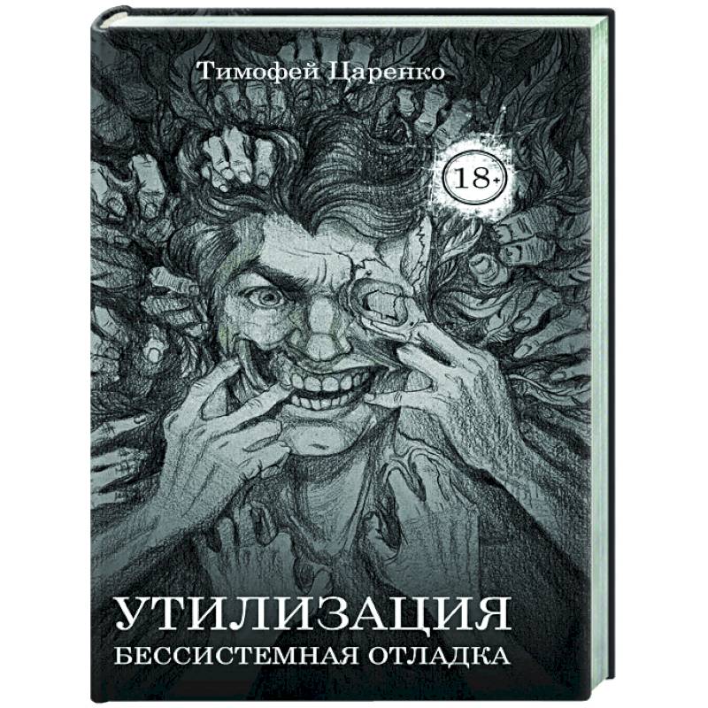 Бессистемная Отладка. Утилизация Бессистемная Отладка. Утилизация