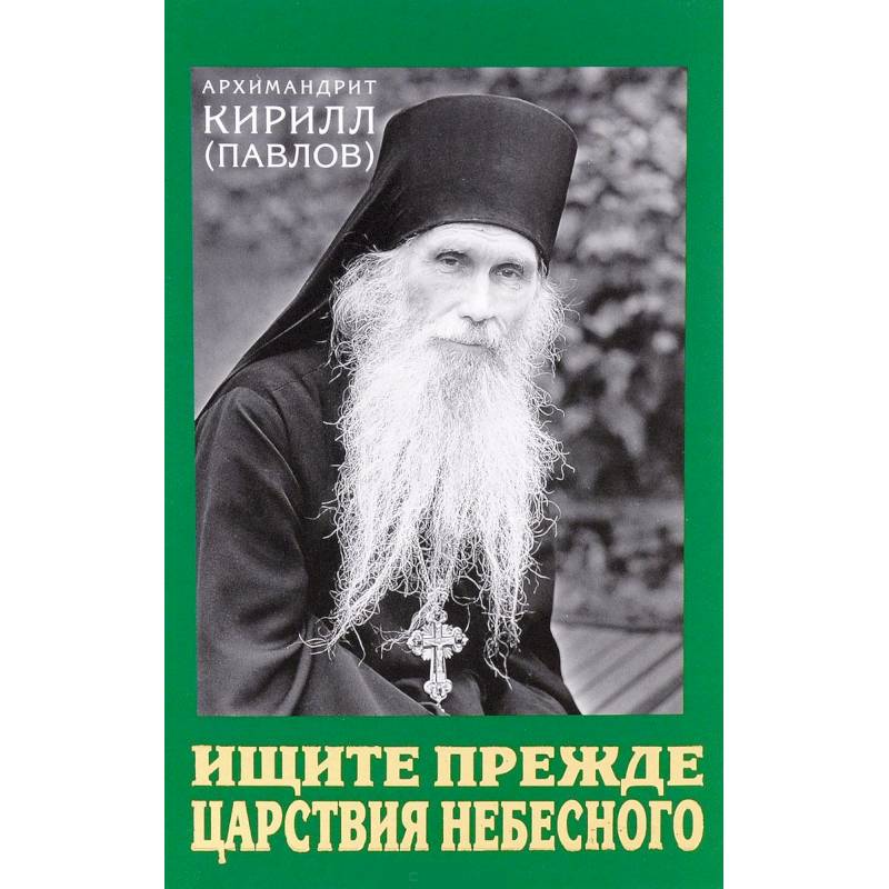 Ищите прежде Царствия Небесного. Проповеди Ищите прежде Царствия Небесного. Проповеди