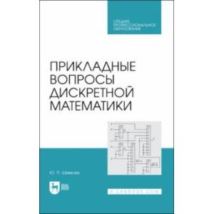 Прикладные вопросы дискретной математики. Учебное пособие для СПО