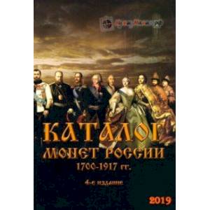 Каталог монет России 1700-1917 гг. Каталог монет России 1700-1917 гг.