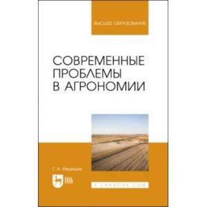 Современные проблемы в агрономии. Учебник для вузов