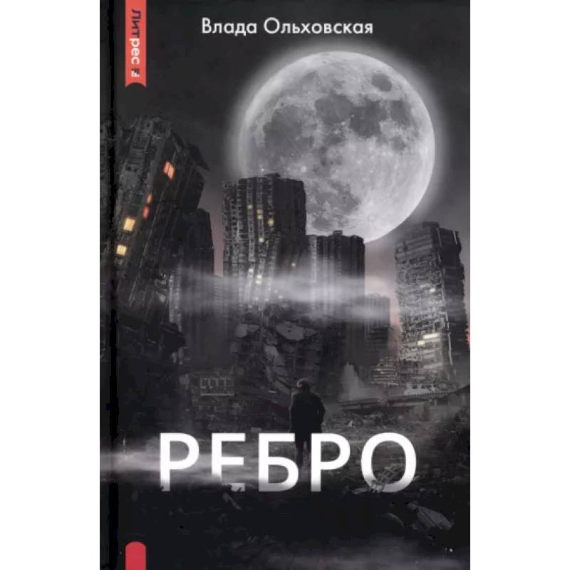 Ребро Ребро
