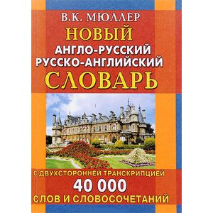 Новый англо-русский русско-английский словарь с двусторонней транскрипцией. 40 000 слов и словосочетаний Новый англо-русский русско-английский словарь с двусторонней транскрипцией. 40 000 слов и словосочетаний