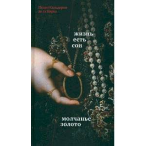 Жизнь есть сон. Молчанье – золото Жизнь есть сон. Молчанье – золото