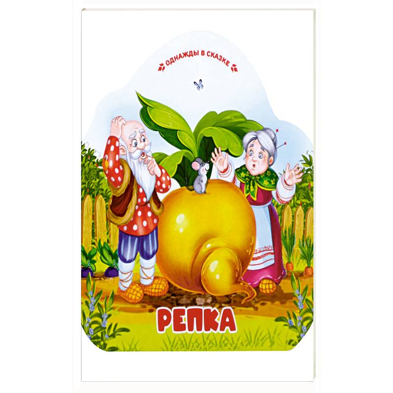 Однажды в сказке. Репка Однажды в сказке. Репка