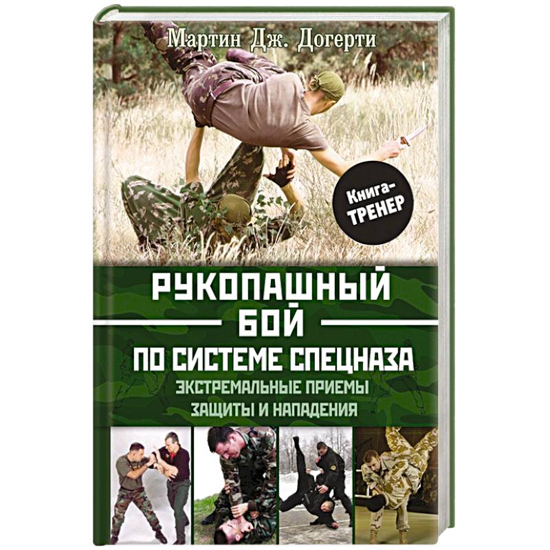 Рукопашный бой по системе спецназа. Экстремальные приемы защиты и нападения Рукопашный бой по системе спецназа. Экстремальные приемы защиты и нападения