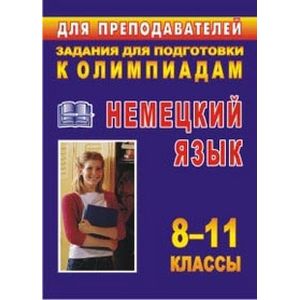 Олимпиадные задания по немецкому языку 8-11 классы Олимпиадные задания по немецкому языку 8-11 классы