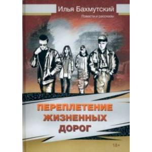 Переплетение жизненных дорог. Повести и рассказы Переплетение жизненных дорог. Повести и рассказы