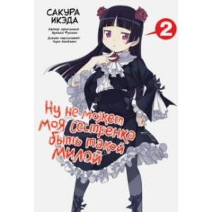 Ну не может моя сестренка быть такой милой. Том 2