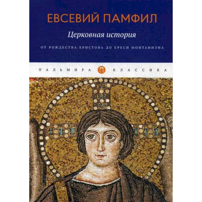 Церковная история: От Рождества Христова до ереси монтанизма Церковная история: От Рождества Христова до ереси монтанизма