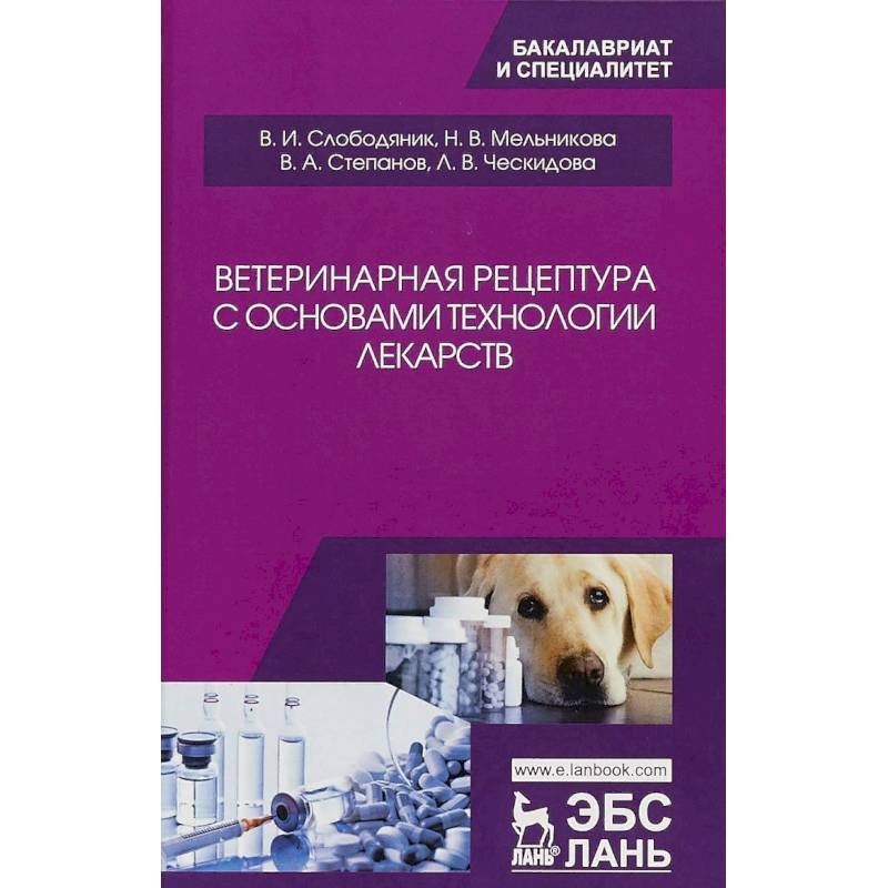 Ветеринарная рецептура с основами технологии лекарств. Учебное пособие