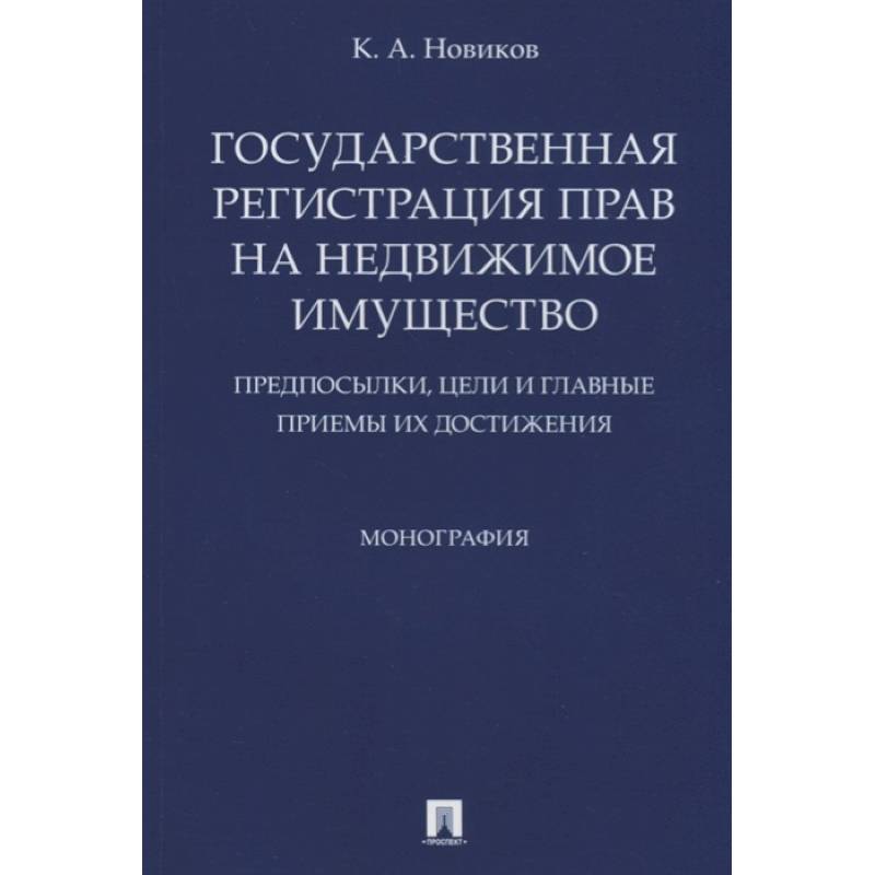 Государственная регистрация прав на недвижимое имущество. Предпосылки, цели и главные приемы