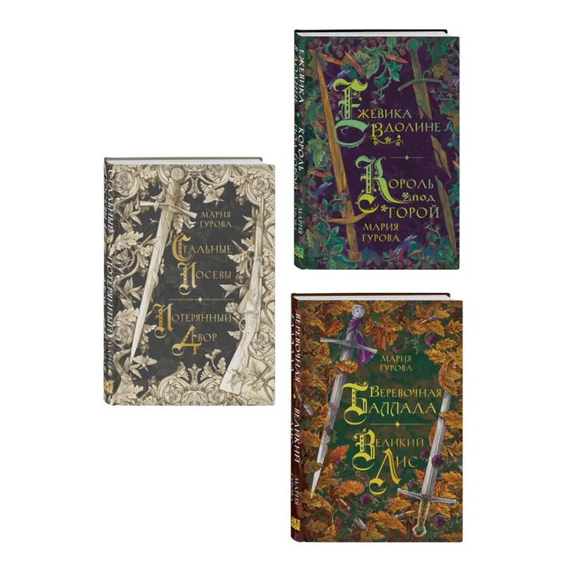 Комплект из 3 книг: Ежевика в долине. Король под горой + Веревочная баллада. Великий Лис + Стальные посевы. Потерянный двор Комплект из 3 книг: Ежевика в долине. Король под горой + Веревочная баллада. Великий Лис + Стальные посевы. Потерянный двор