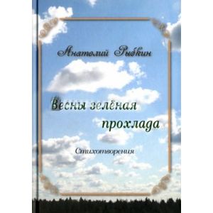 Весны зеленая прохлада Весны зеленая прохлада