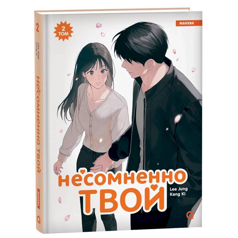 Несомненно твой. Том 2 (Positively Yours). Манхва Несомненно твой. Том 2 (Positively Yours). Манхва