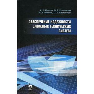 Обеспечение надежности сложных технических систем Обеспечение надежности сложных технических систем