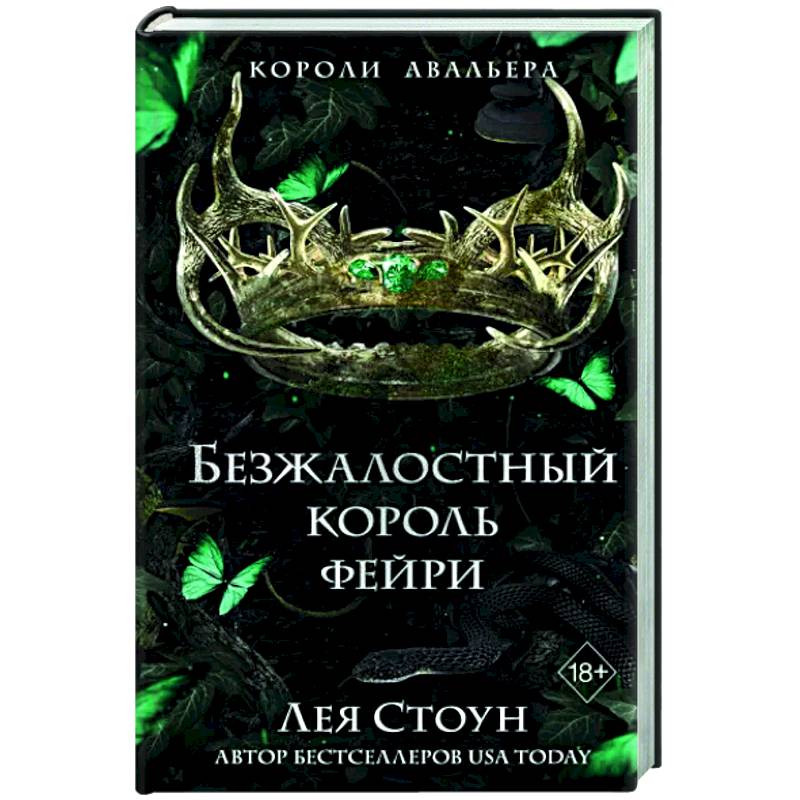 Безжалостный король фейри (#3) Безжалостный король фейри (#3)