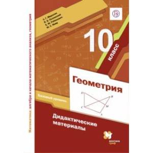 Геометрия. 10 класс. Дидактические материалы. Базовый уровень. ФГОС Геометрия. 10 класс. Дидактические материалы. Базовый уровень. ФГОС