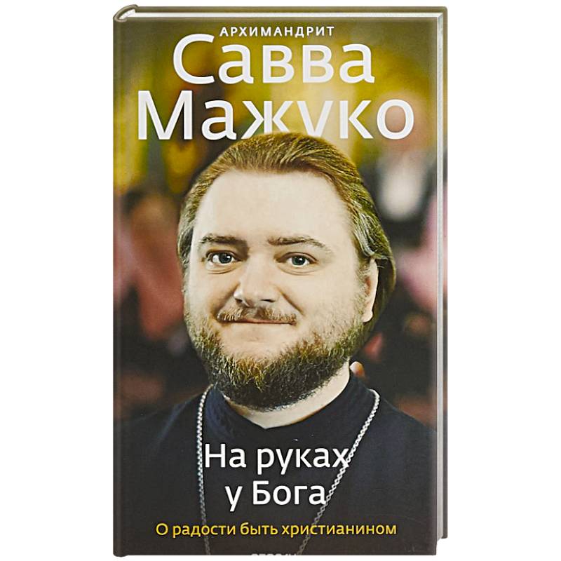 На руках у Бога. О радости быть христианином На руках у Бога. О радости быть христианином