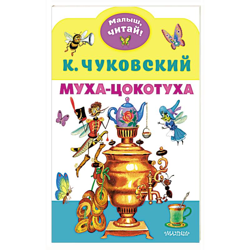 Муха-Цокотуха