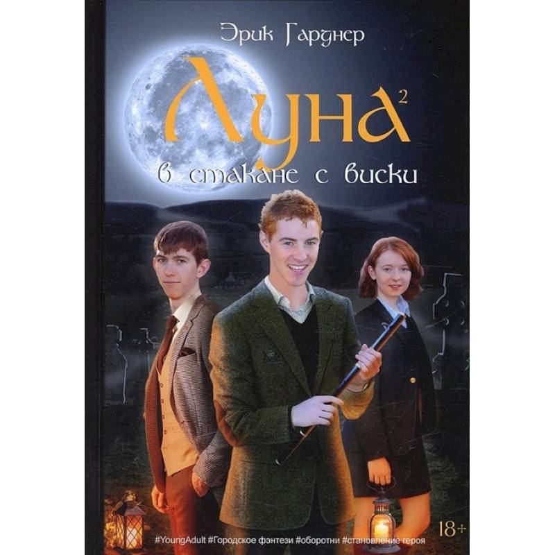 Луна в стакане с виски. Кн. 2. Оборотень и охотник: фантастический роман Луна в стакане с виски. Кн. 2. Оборотень и охотник: фантастический роман