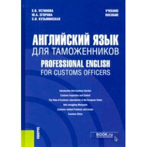 Английский язык для таможенников = Professional English for Customs Officers. Учебное пособие Английский язык для таможенников = Professional English for Customs Officers. Учебное пособие