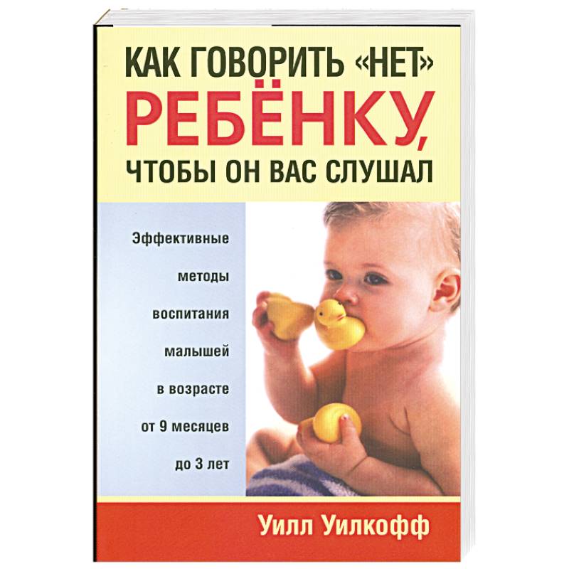 Искусство запрещать как сказать ребенку нет. Если в 20 лет нет. Нет детей как быть. Как сказать ребенку нет. Как сказать ребенку нет консультация для родителей.