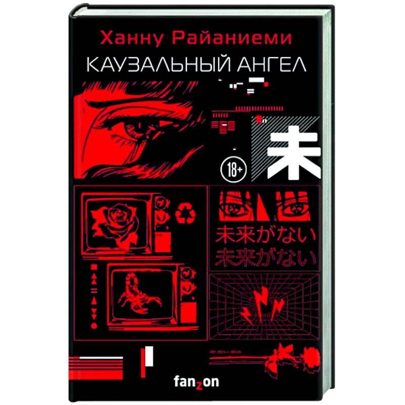 Каузальный ангел Каузальный ангел