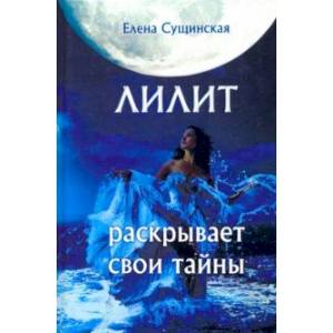 Лилит раскрывает свои тайны