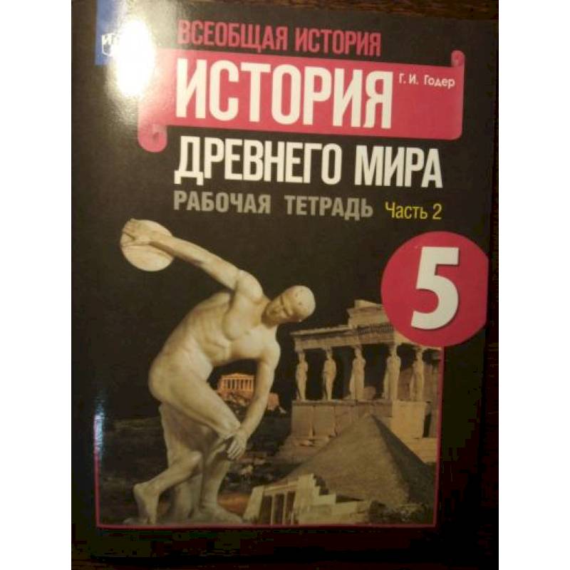 История Древнего мира 5класс часть 2 . Рабочая тетрадь