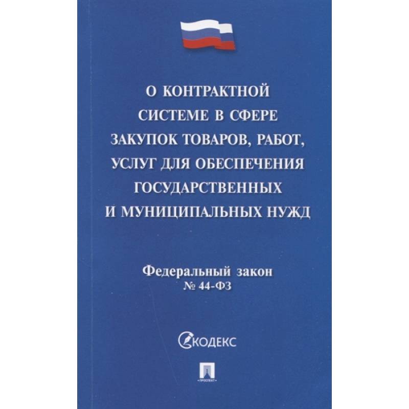 Федеральный закон 'О контрактной системе в сфере закупок товаров, работ, услуг для обеспечения государственных и муниципальных нужд' № 44-ФЗ