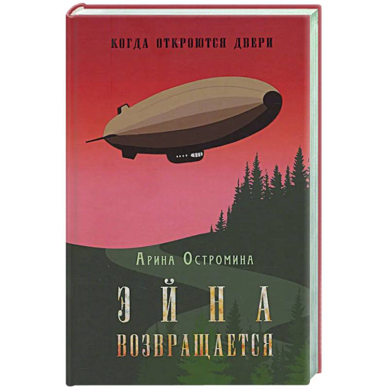 Когда откроются двери. Эйна возвращается Когда откроются двери. Эйна возвращается