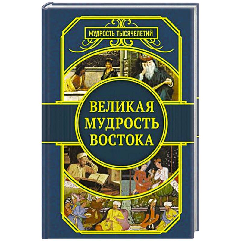 Великая мудрость Востока