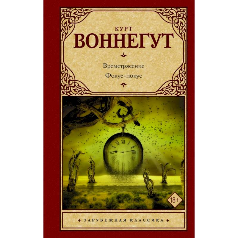 Времетрясение. Фокус-покус Времетрясение. Фокус-покус