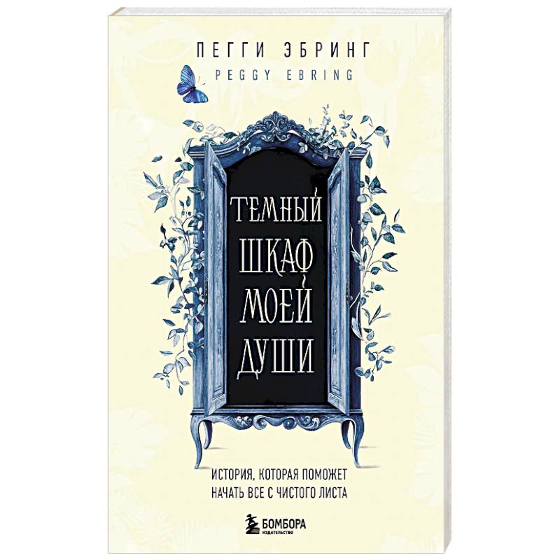 Темный шкаф моей души. История, которая поможет начать все с чистого листа