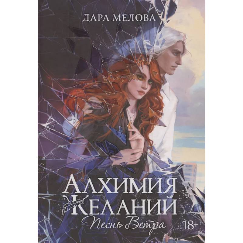Алхимия Желаний. Песнь Ветра Алхимия Желаний. Песнь Ветра