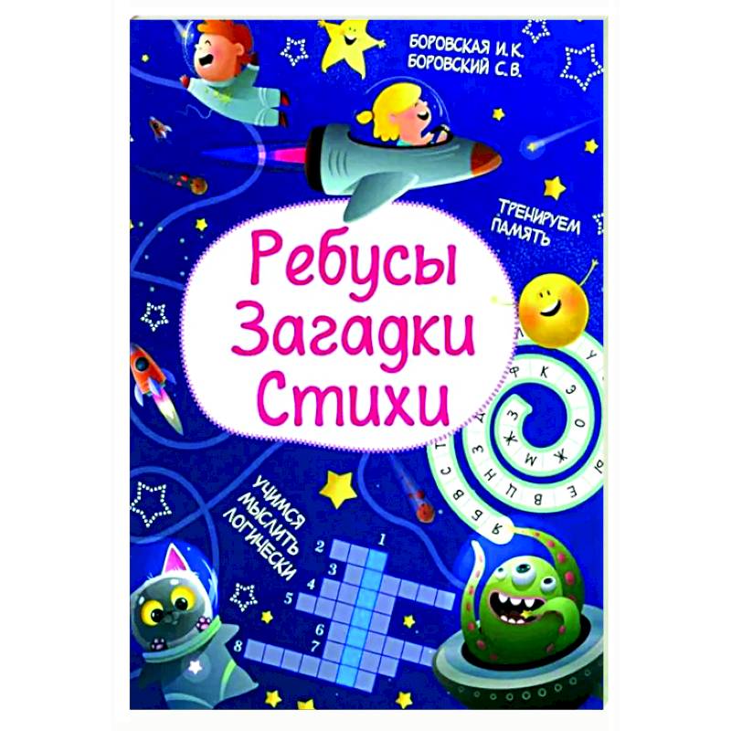 Ребусы. Загадки. Стихи Ребусы. Загадки. Стихи