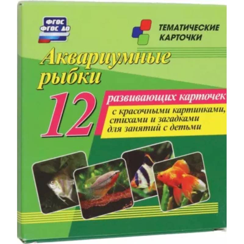 Аквариумные рыбки. 12 развивающих карточек с красочными картинками, стихами и загадками для занятий Аквариумные рыбки. 12 развивающих карточек с красочными картинками, стихами и загадками для занятий