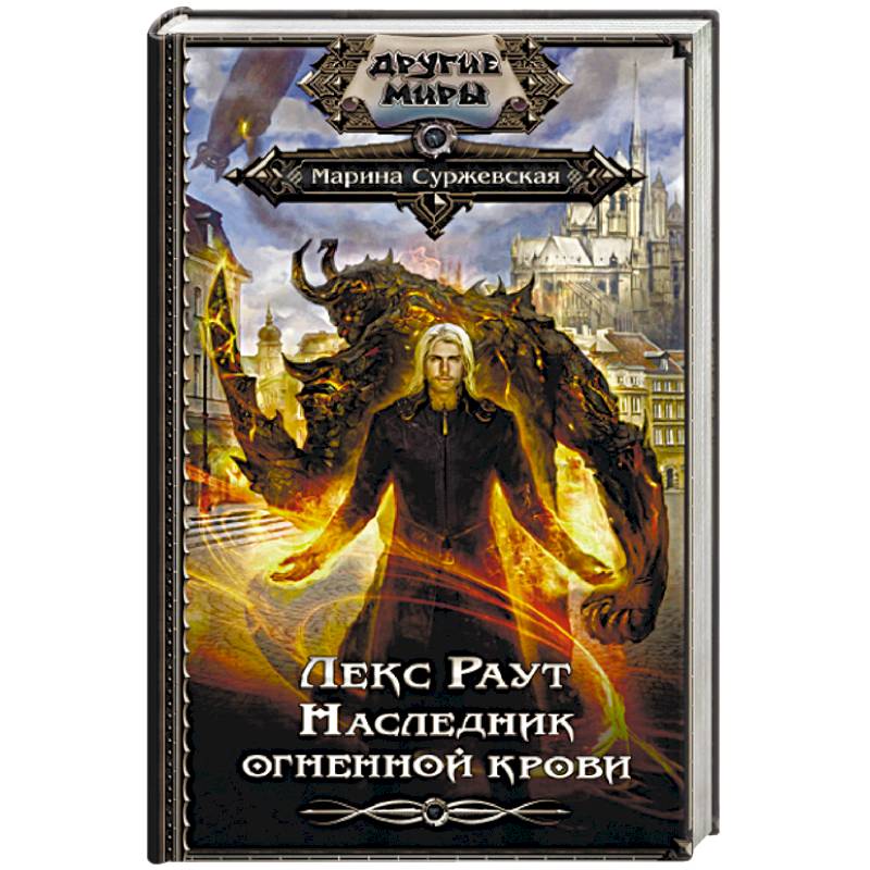 Лекс Раут. Наследник огненной крови Лекс Раут. Наследник огненной крови