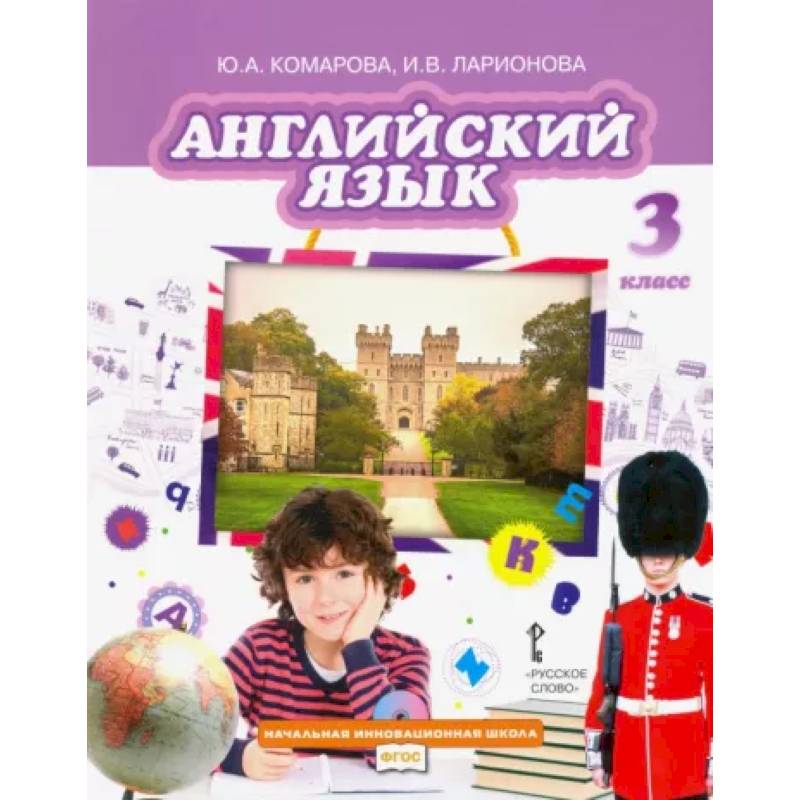 Английский язык. 3 класс. Учебник. ФГОС Английский язык. 3 класс. Учебник. ФГОС