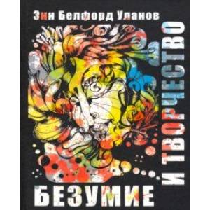 Безумие и творчество