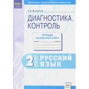 Русский язык. 2 класс. Контрольные диагностические работы. Рабочая тетрадь. ФГОС