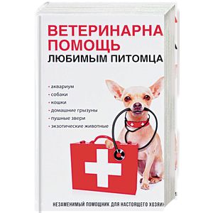 Ветеринарная помощь любимым питомцам