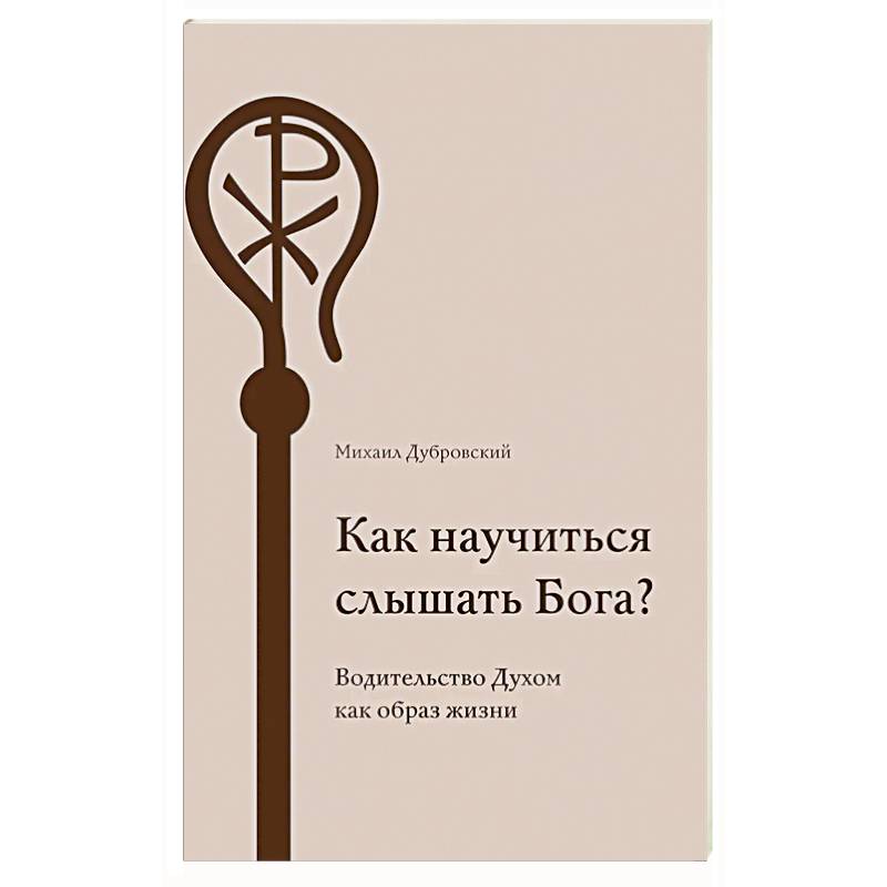 Как научиться слышать Бога?
