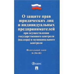 О защите прав юридических лиц и ИП при осуществлении государственного и муницип. контроля №294-ФЗ